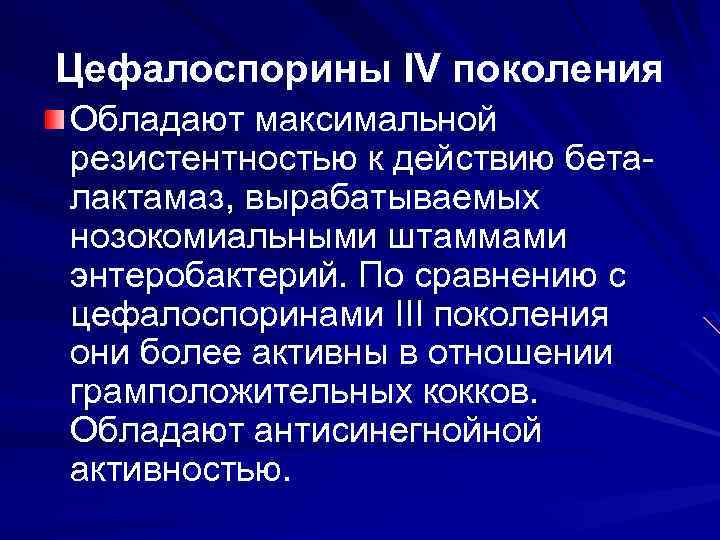 Цефалоспорины IV поколения Обладают максимальной резистентностью к действию беталактамаз, вырабатываемых нозокомиальными штаммами энтеробактерий. По