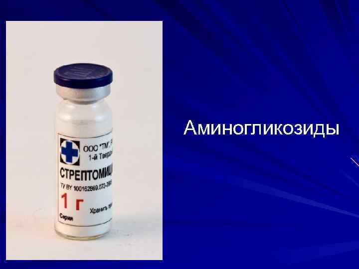 Аминогликозиды 