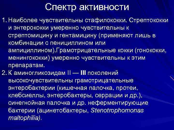 Спектр активности 1. Наиболее чувствительны стафилококки. Стрептококки и энтерококки умеренно чувствительны к стрептомицину и