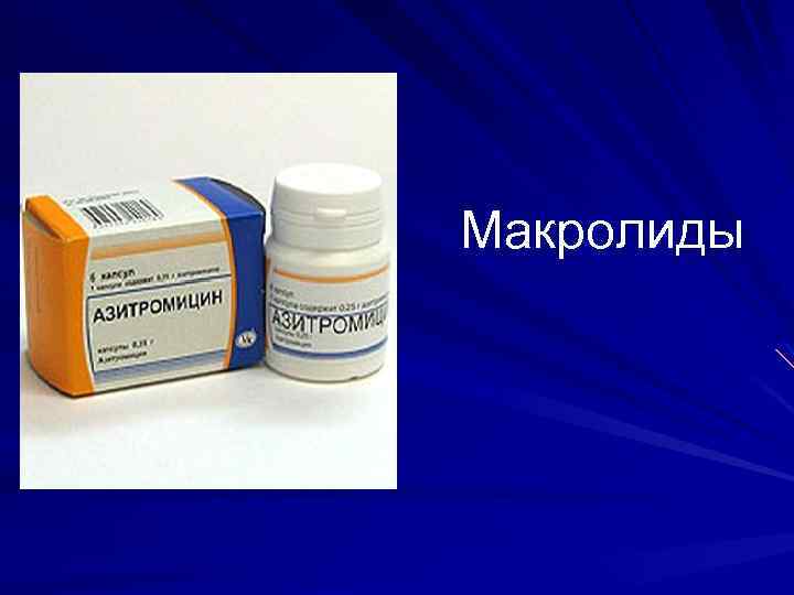 Макролиды 