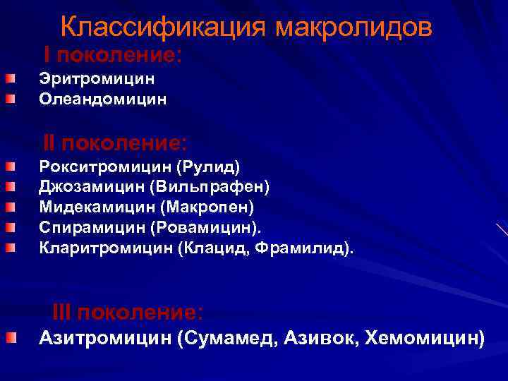 Классификация макролидов I поколение: Эритромицин Олеандомицин II поколение: Рокситромицин (Рулид) Джозамицин (Вильпрафен) Мидекамицин (Макропен)
