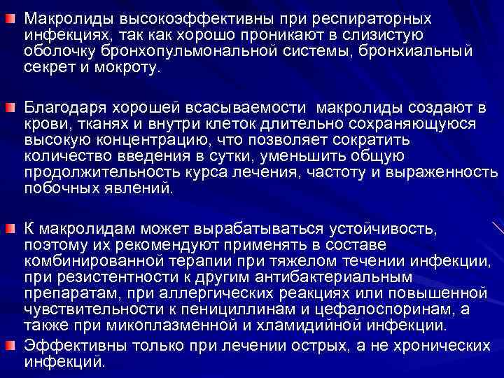 Макролиды высокоэффективны при респираторных инфекциях, так как хорошо проникают в слизистую оболочку бронхопульмональной системы,