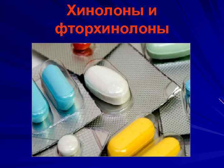 Хинолоны и фторхинолоны 