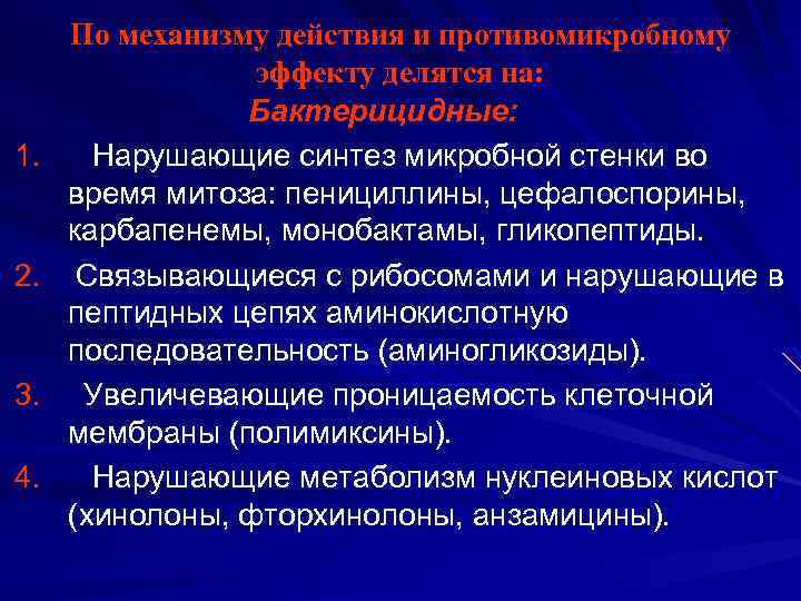 По механизму действия и противомикробному эффекту делятся на: Бактерицидные: 1. Нарушающие синтез микробной стенки