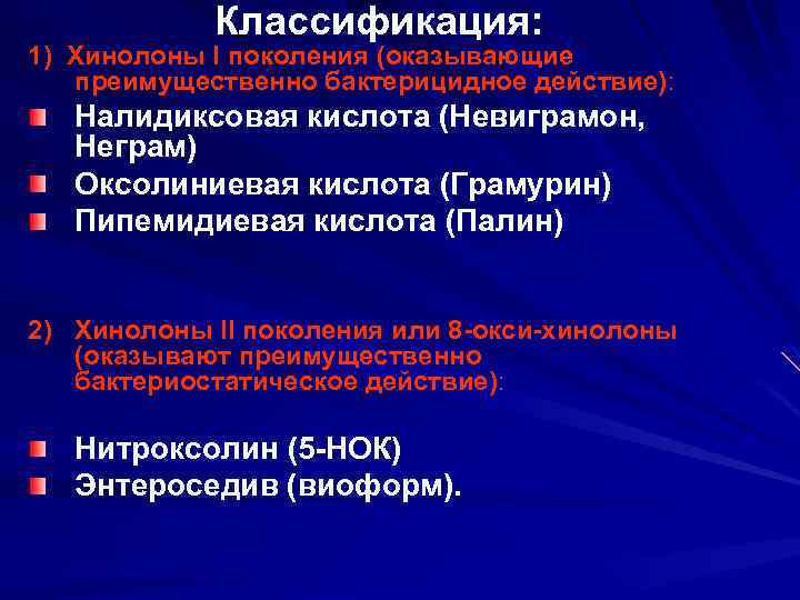  Классификация: 1) Хинолоны I поколения (оказывающие преимущественно бактерицидное действие): Налидиксовая кислота (Невиграмон, Неграм)