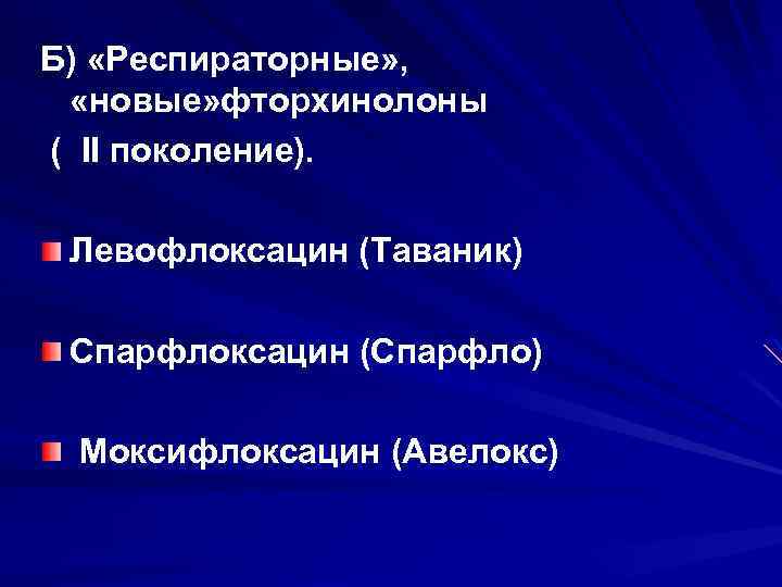 Б) «Респираторные» , «новые» фторхинолоны ( II поколение). Левофлоксацин (Таваник) Спарфлоксацин (Спарфло) Моксифлоксацин (Авелокс)