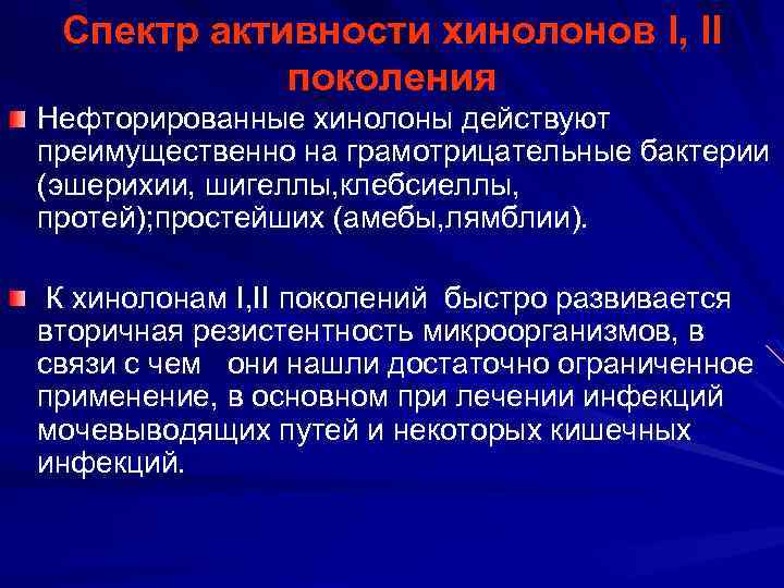 Спектр активности хинолонов I, II поколения Нефторированные хинолоны действуют преимущественно на грамотрицательные бактерии (эшерихии,