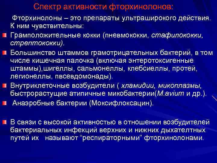  Спектр активности фторхинолонов: Фторхинолоны – это препараты ультраширокого действия. К ним чувствительны: Грамположительные