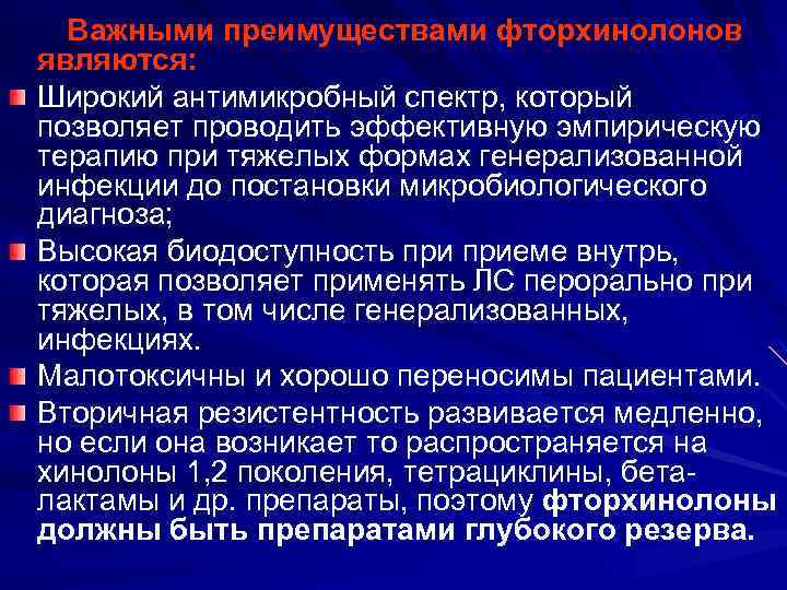  Важными преимуществами фторхинолонов являются: Широкий антимикробный спектр, который позволяет проводить эффективную эмпирическую терапию