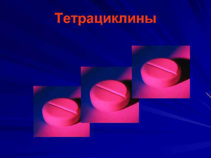 Тетрациклины 