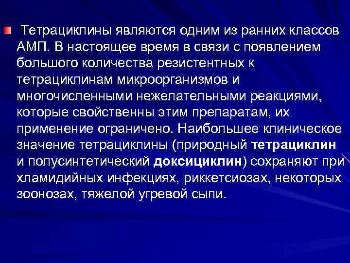  Тетрациклины являются одним из ранних классов АМП. В настоящее время в связи с