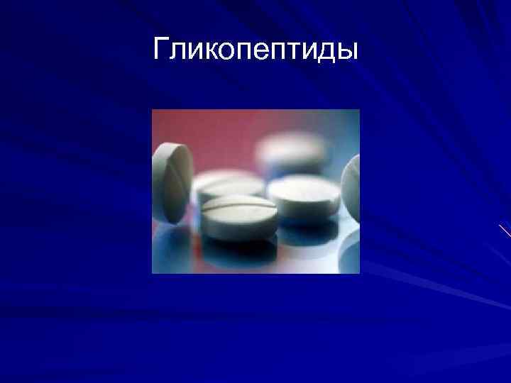 Гликопептиды 