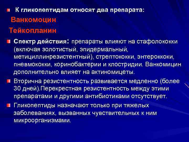  К гликопептидам относят два препарата: Ванкомоцин Тейкопланин Спектр действия: препараты влияют на стафолококки
