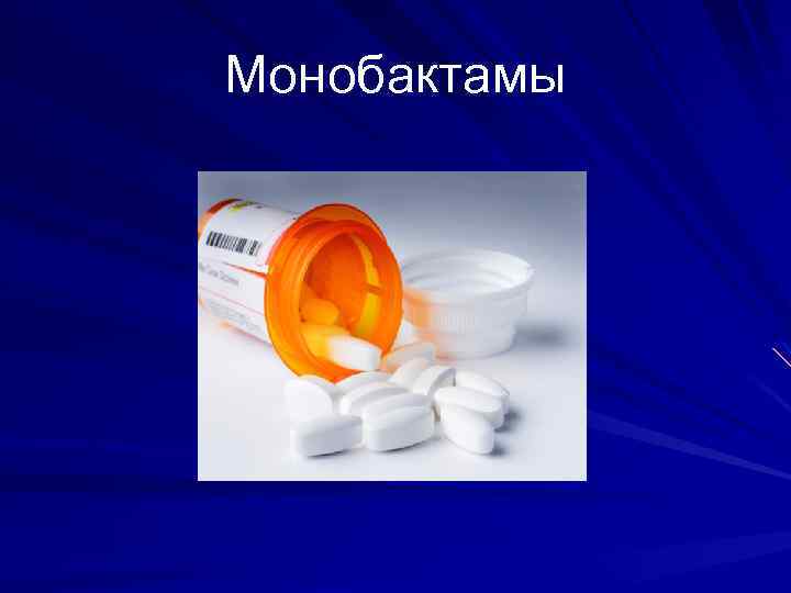 Монобактамы 