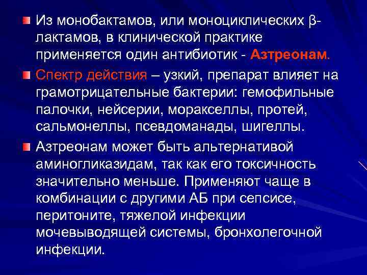 Из монобактамов, или моноциклических βлактамов, в клинической практике применяется один антибиотик - Азтреонам. Спектр