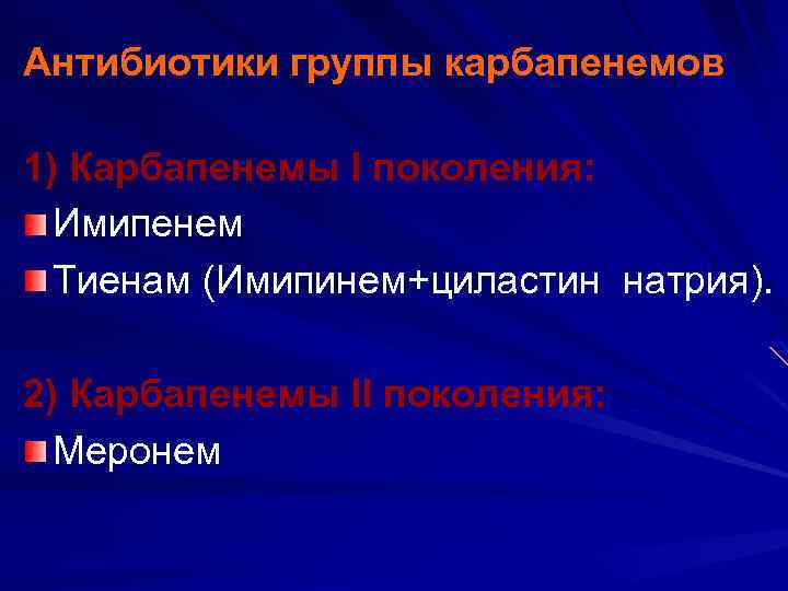 Антибиотики группы карбапенемов 1) Карбапенемы I поколения: Имипенем Тиенам (Имипинем+циластин натрия). 2) Карбапенемы II