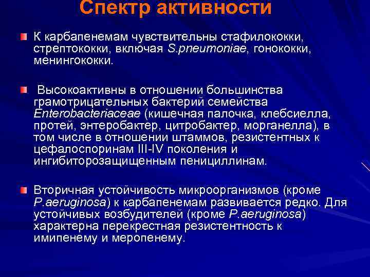 Спектр активности К карбапенемам чувствительны стафилококки, стрептококки, включая S. pneumoniae, гонококки, менингококки. Высокоактивны в