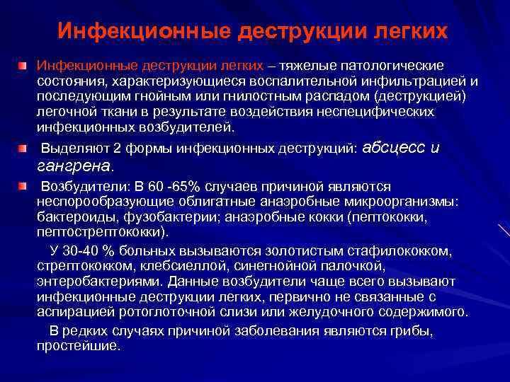 Инфекционные деструкции легких – тяжелые патологические состояния, характеризующиеся воспалительной инфильтрацией и последующим гнойным или