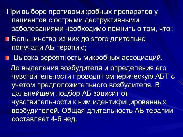  При выборе противомикробных препаратов у пациентов с острыми деструктивными заболеваниями необходимо помнить о