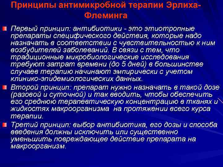 Принципы антимикробной терапии Эрлиха. Флеминга Первый принцип: антибиотики - это этиотропные препараты специфического действия,