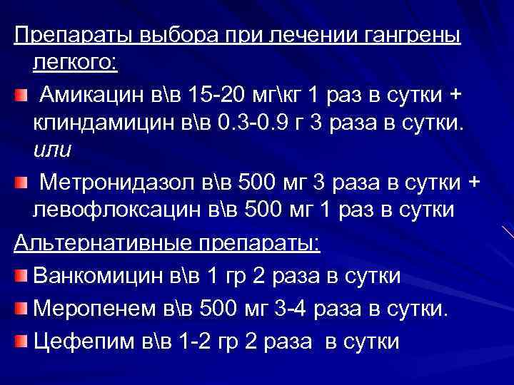 Препараты выбора при лечении гангрены легкого: Амикацин вв 15 -20 мгкг 1 раз в