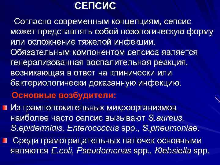 СЕПСИС Согласно современным концепциям, сепсис может представлять собой нозологическую форму или осложнение тяжелой инфекции.