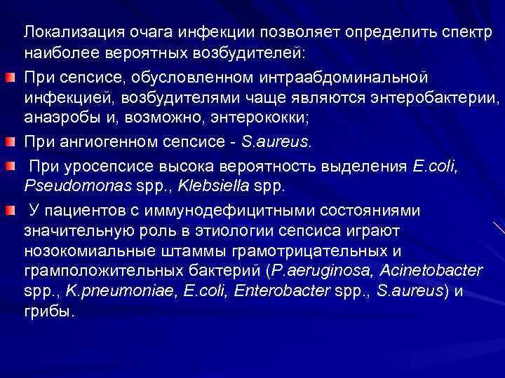  Локализация очага инфекции позволяет определить спектр наиболее вероятных возбудителей: При сепсисе, обусловленном интраабдоминальной