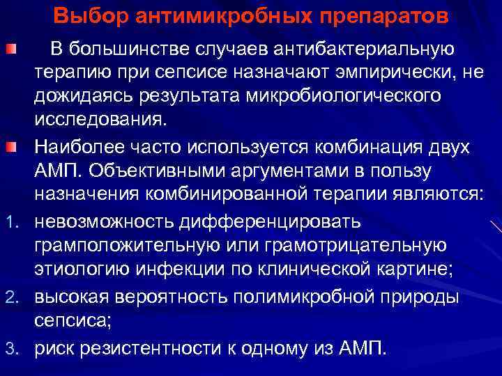 Выбор антимикробных препаратов 1. 2. 3. В большинстве случаев антибактериальную терапию при сепсисе назначают