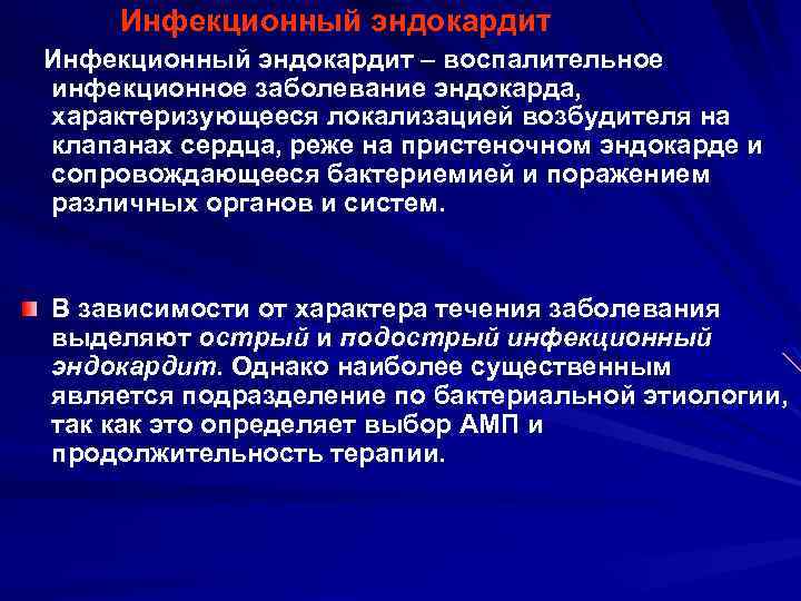  Инфекционный эндокардит – воспалительное инфекционное заболевание эндокарда, характеризующееся локализацией возбудителя на клапанах сердца,