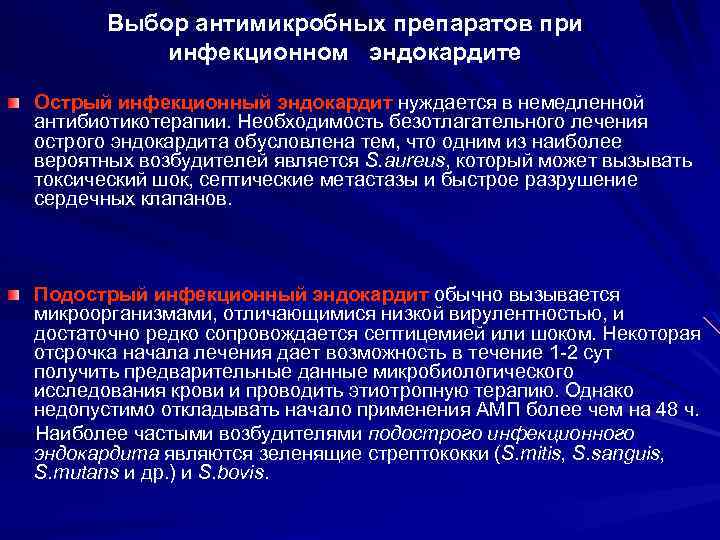 Выбор антимикробных препаратов при инфекционном эндокардите Острый инфекционный эндокардит нуждается в немедленной антибиотикотерапии. Необходимость