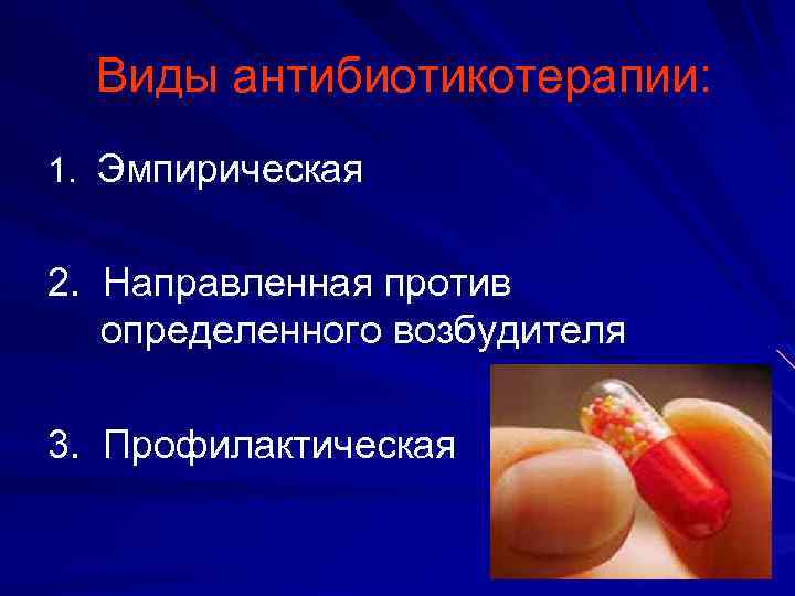  Виды антибиотикотерапии: 1. Эмпирическая 2. Направленная против определенного возбудителя 3. Профилактическая 