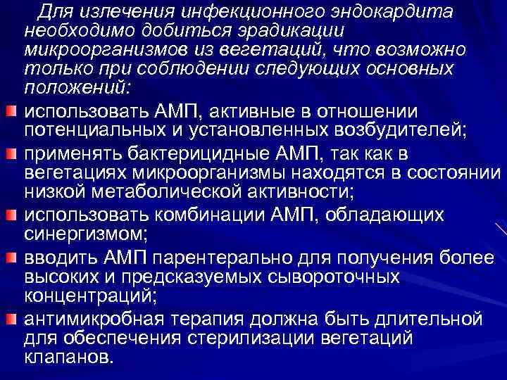  Для излечения инфекционного эндокардита необходимо добиться эрадикации микроорганизмов из вегетаций, что возможно только