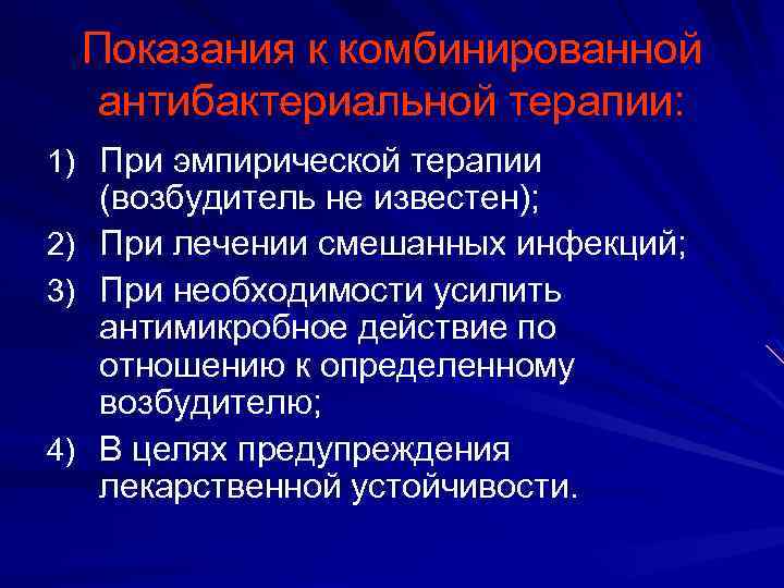 Показания к комбинированной антибактериальной терапии: 1) При эмпирической терапии (возбудитель не известен); 2) При