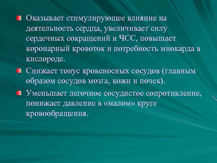 Оказывает стимулирующее влияние на деятельность сердца, увеличивает силу сердечных сокращений и ЧСС, повышает коронарный