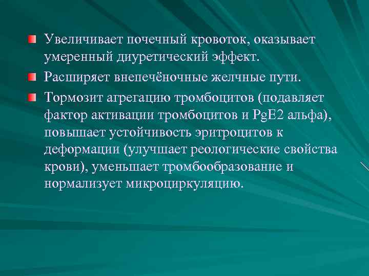 Увеличивает почечный кровоток, оказывает умеренный диуретический эффект. Расширяет внепечёночные желчные пути. Тормозит агрегацию тромбоцитов