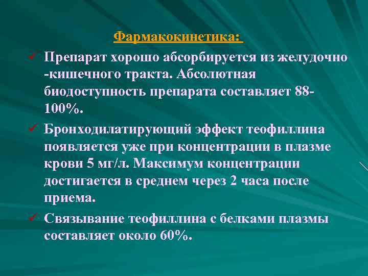  Фармакокинетика: ü Препарат хорошо абсорбируется из желудочно -кишечного тракта. Абсолютная биодоступность препарата составляет