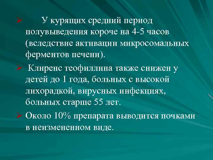 Ø У курящих средний период полувыведения короче на 4 -5 часов (вследствие активации микросомальных