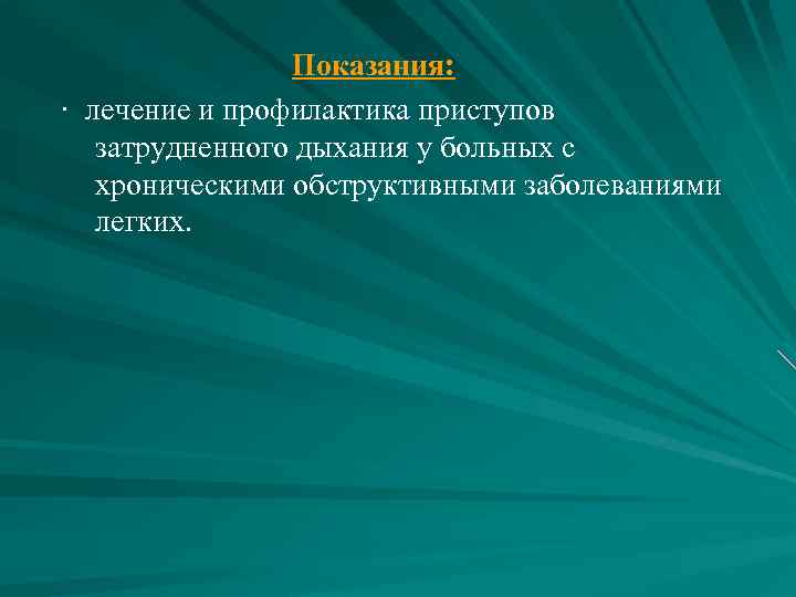  Показания: · лечение и профилактика приступов затрудненного дыхания у больных с хроническими обструктивными