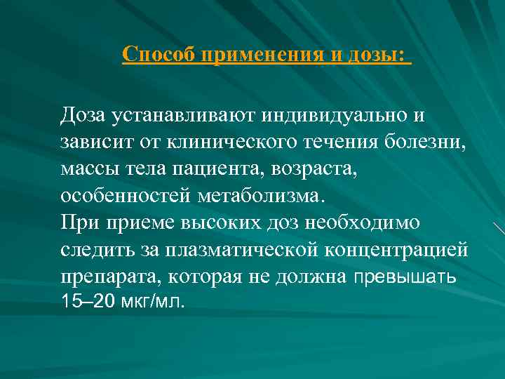 Способ применения и дозы: Доза устанавливают индивидуально и зависит от клинического течения болезни, массы