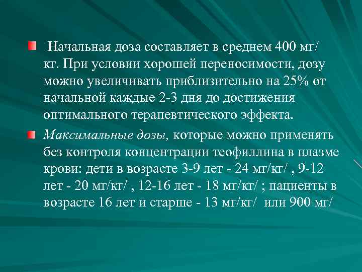  Начальная доза составляет в среднем 400 мг/ кг. При условии хорошей переносимости, дозу