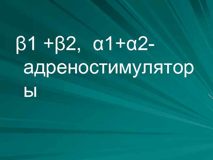 β 1 +β 2, α 1+α 2 адреностимулятор ы 