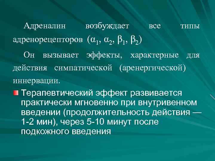 Адреналин возбуждает все типы адренорецепторов (α 1, α 2, β 1, β 2) Он