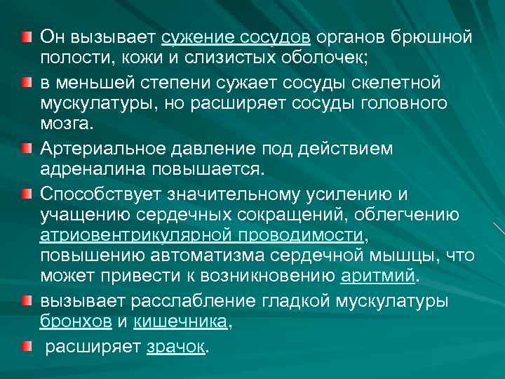 Он вызывает сужение сосудов органов брюшной полости, кожи и слизистых оболочек; в меньшей степени