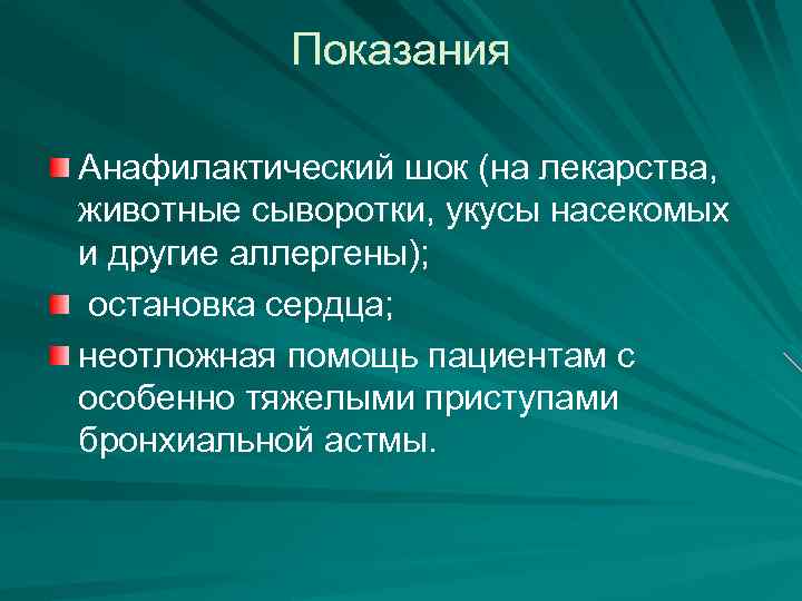 Показания Анафилактический шок (на лекарства, животные сыворотки, укусы насекомых и другие аллергены); остановка сердца;