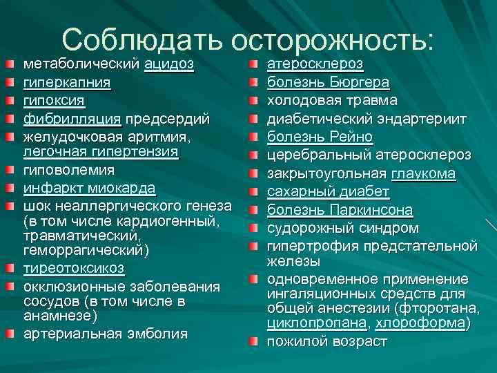 Соблюдать осторожность: метаболический ацидоз гиперкапния гипоксия фибрилляция предсердий желудочковая аритмия, легочная гипертензия гиповолемия инфаркт