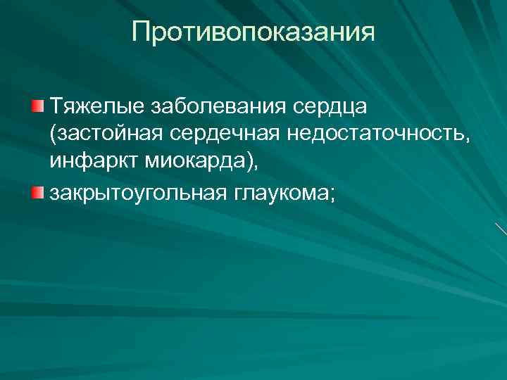 Противопоказания Тяжелые заболевания сердца (застойная сердечная недостаточность, инфаркт миокарда), закрытоугольная глаукома; 