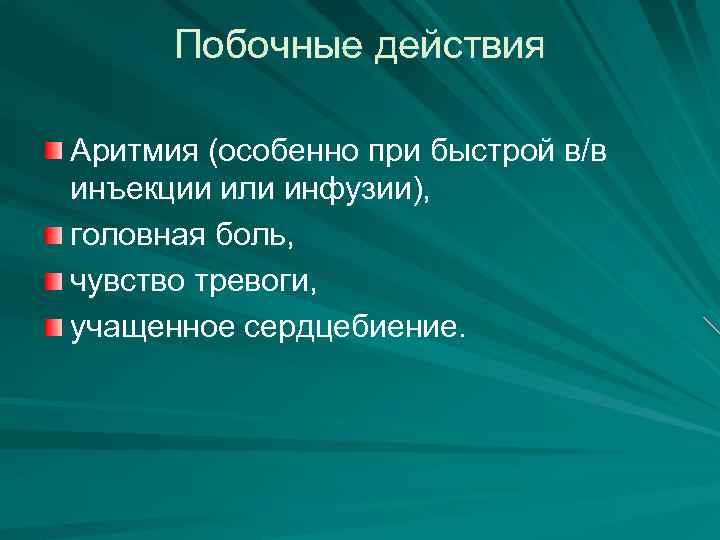 Побочные действия Аритмия (особенно при быстрой в/в инъекции или инфузии), головная боль, чувство тревоги,