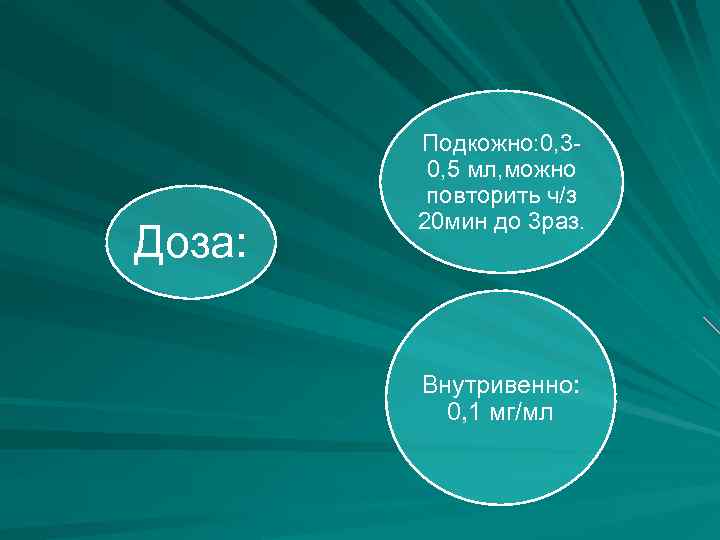 Доза: Подкожно: 0, 30, 5 мл, можно повторить ч/з 20 мин до 3 раз.