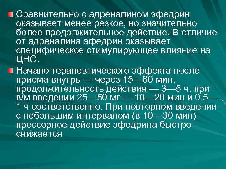 Сравнительно с адреналином эфедрин оказывает менее резкое, но значительно более продолжительное действие. В отличие