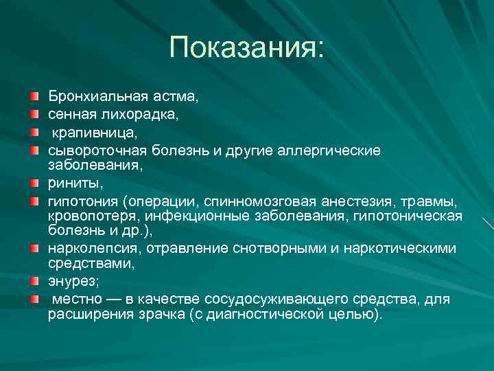 Показания: Бронхиальная астма, сенная лихорадка, крапивница, сывороточная болезнь и другие аллергические заболевания, риниты, гипотония